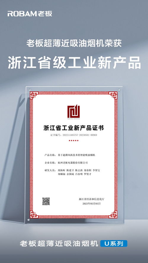 老板超薄近吸油烟机荣获浙江省级工业新产品认证的技术创新之路